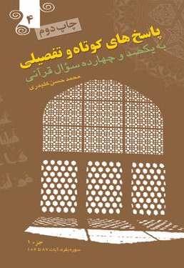 پاسخ های کوتاه و تفصیلی به یکصدوچهارده سؤال قرآنی (جلد چهارم)